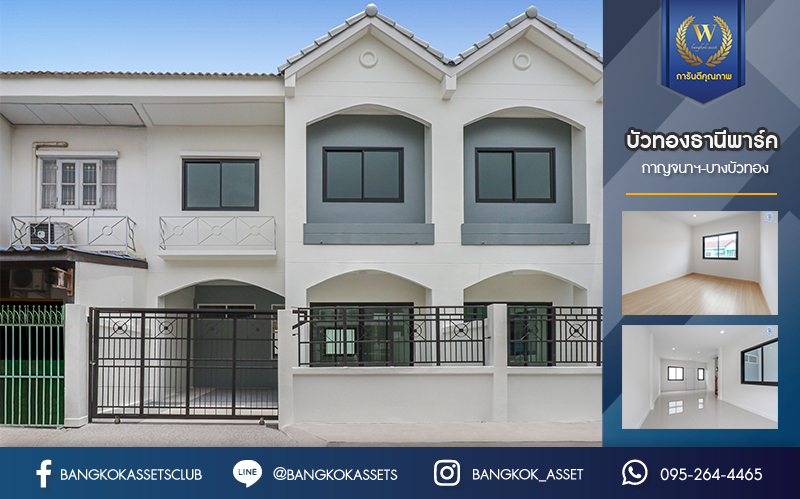 บ้านมือสองตกแต่งใหม่ ม.บัวทองธานีพาร์ค กาญจนาฯ-บางบัวทอง ทาวน์เฮ้าส์พร้อมเข้าอยู่ เนื้อที่ 19.5 ตร.ว. ฟังก์ชัน 3 ห้องนอน 2 ห้องน้ำ 1 ที่จอดรถ บนทำเลเดินทางสะดวก เข้า-ออกได้ทั้ง ถ.กาญจนาฯ และ ถ. บางกรวย-ไทรน้อย ใกล้ทางด่วน, เซ็นทรัลเวสต์เกต และรถไฟฟ้าสายสีม่วง "สถานีคลองบางไผ่"…